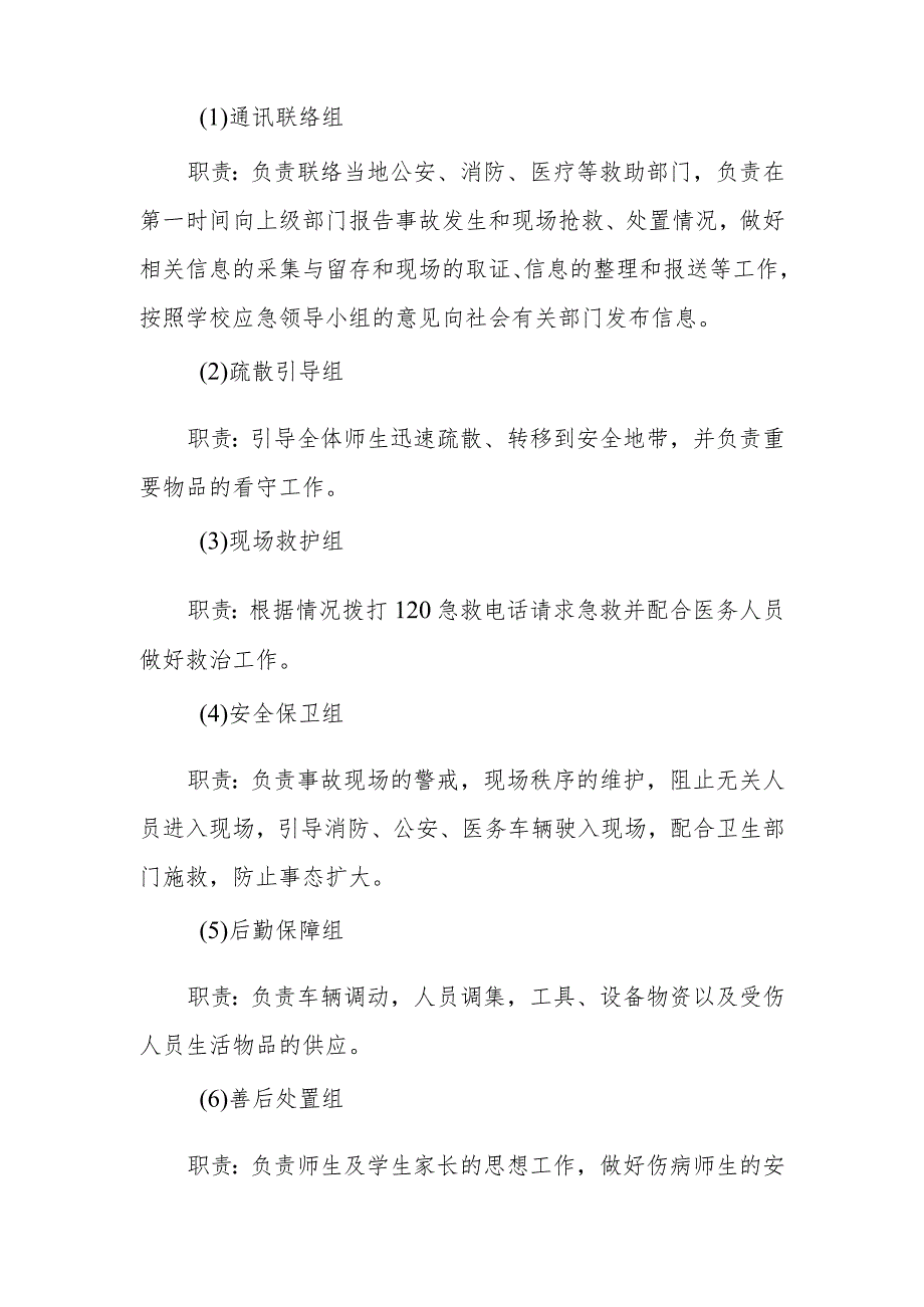 小学预防校园拥挤踩踏事故应急预案.docx_第2页