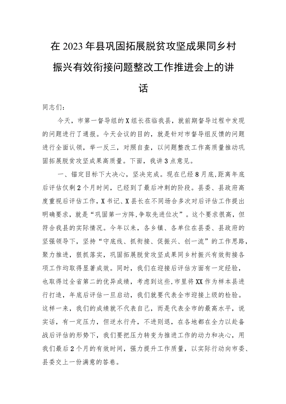 在2023年县巩固拓展脱贫攻坚成果同乡村振兴有效衔接问题整改工作推进会上的讲话.docx_第1页