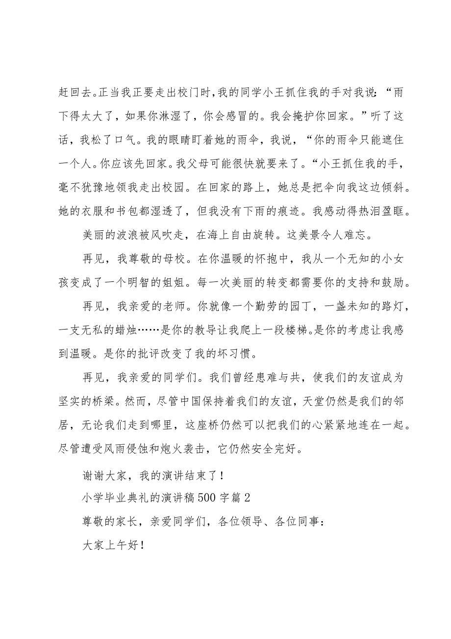 小学毕业典礼的演讲稿500字（17篇）.docx_第2页