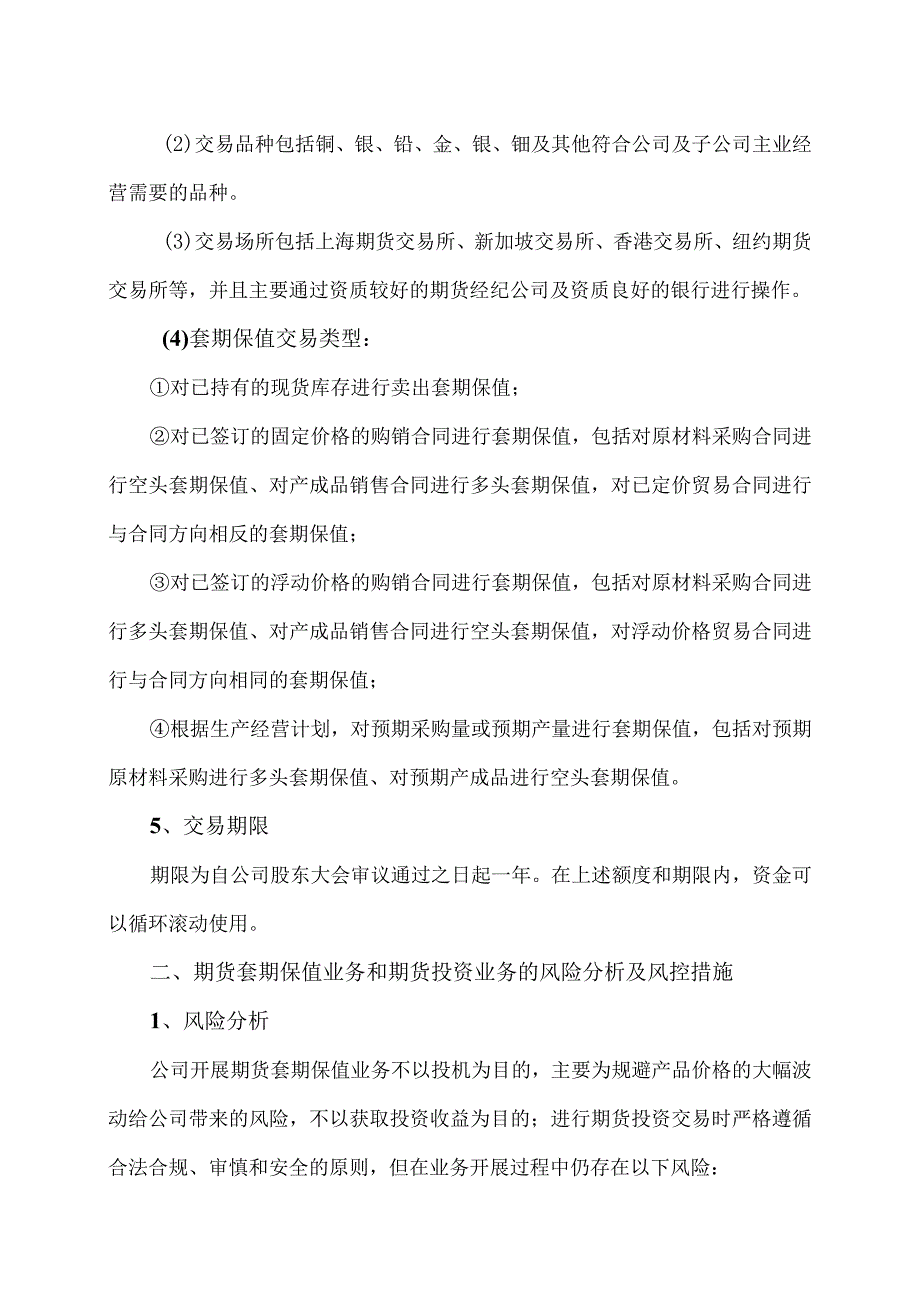 XX环境技术股份有限公司关于…开展衍生品交易业务的议案.docx_第3页