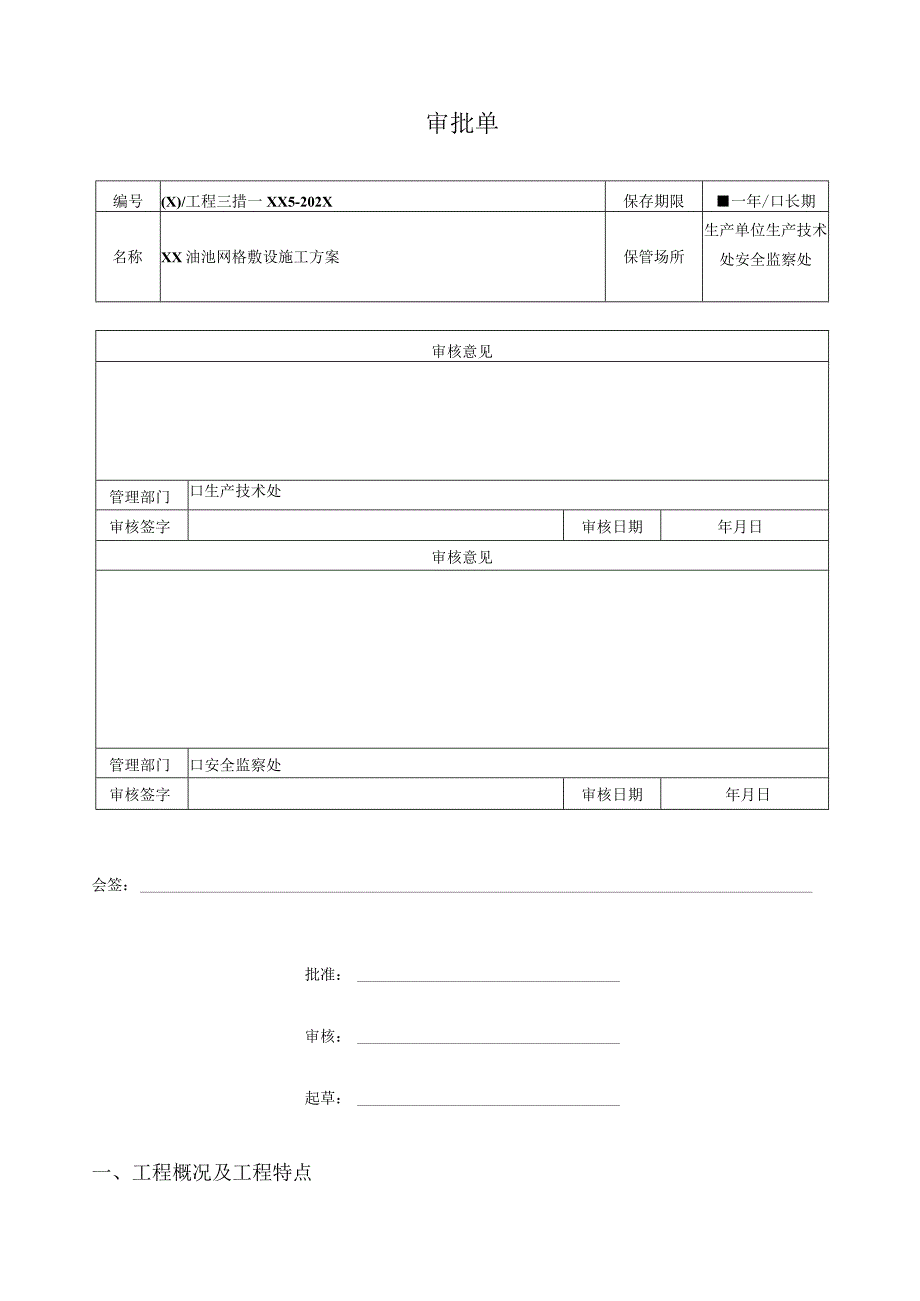 XX变电管理处XX站油池网格敷设施工方案（2023年）.docx_第2页