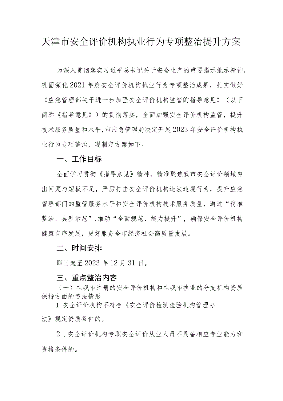 天津市安全评价机构执业行为专项整治提升方案-全文及附表.docx_第1页