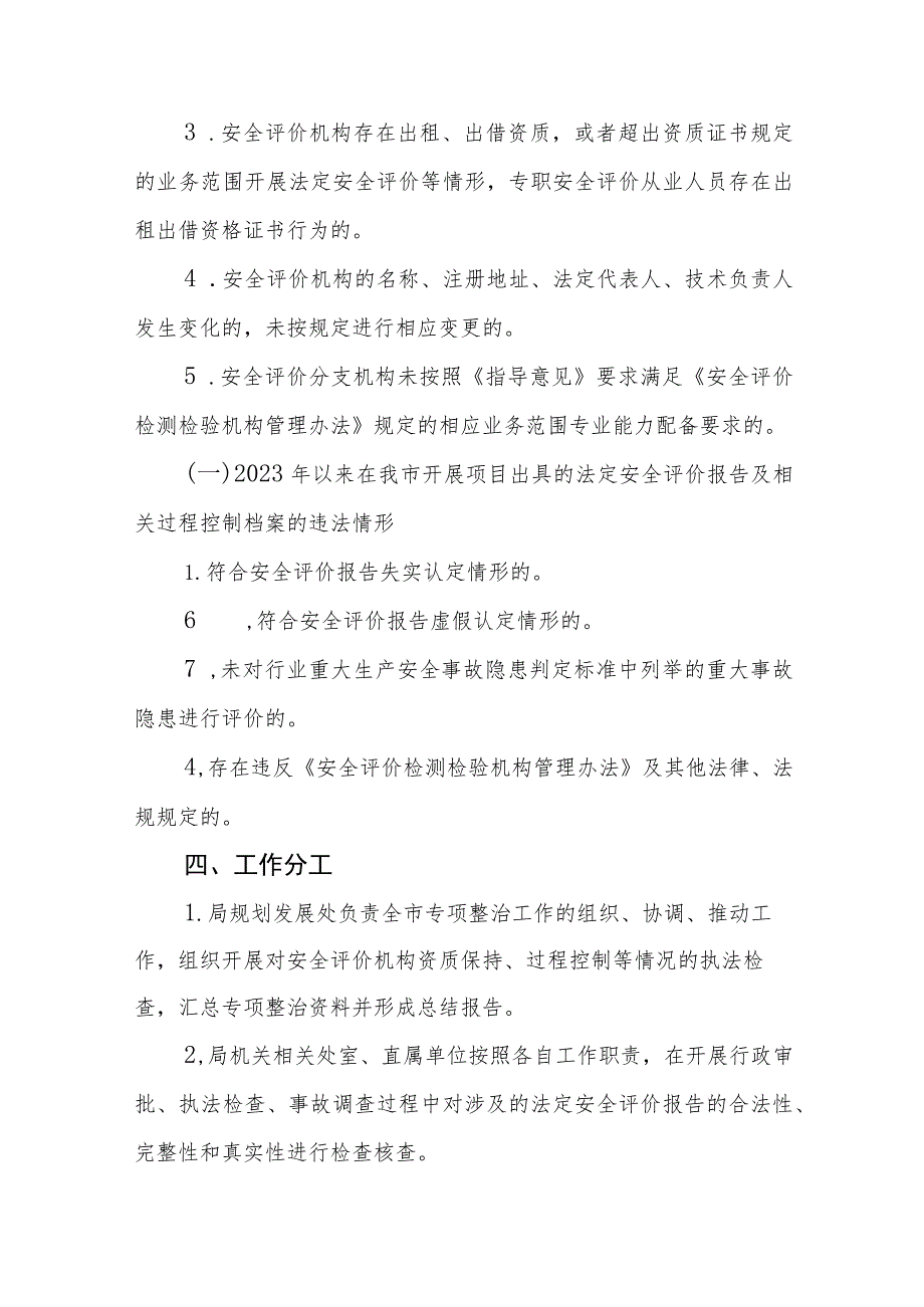 天津市安全评价机构执业行为专项整治提升方案-全文及附表.docx_第2页