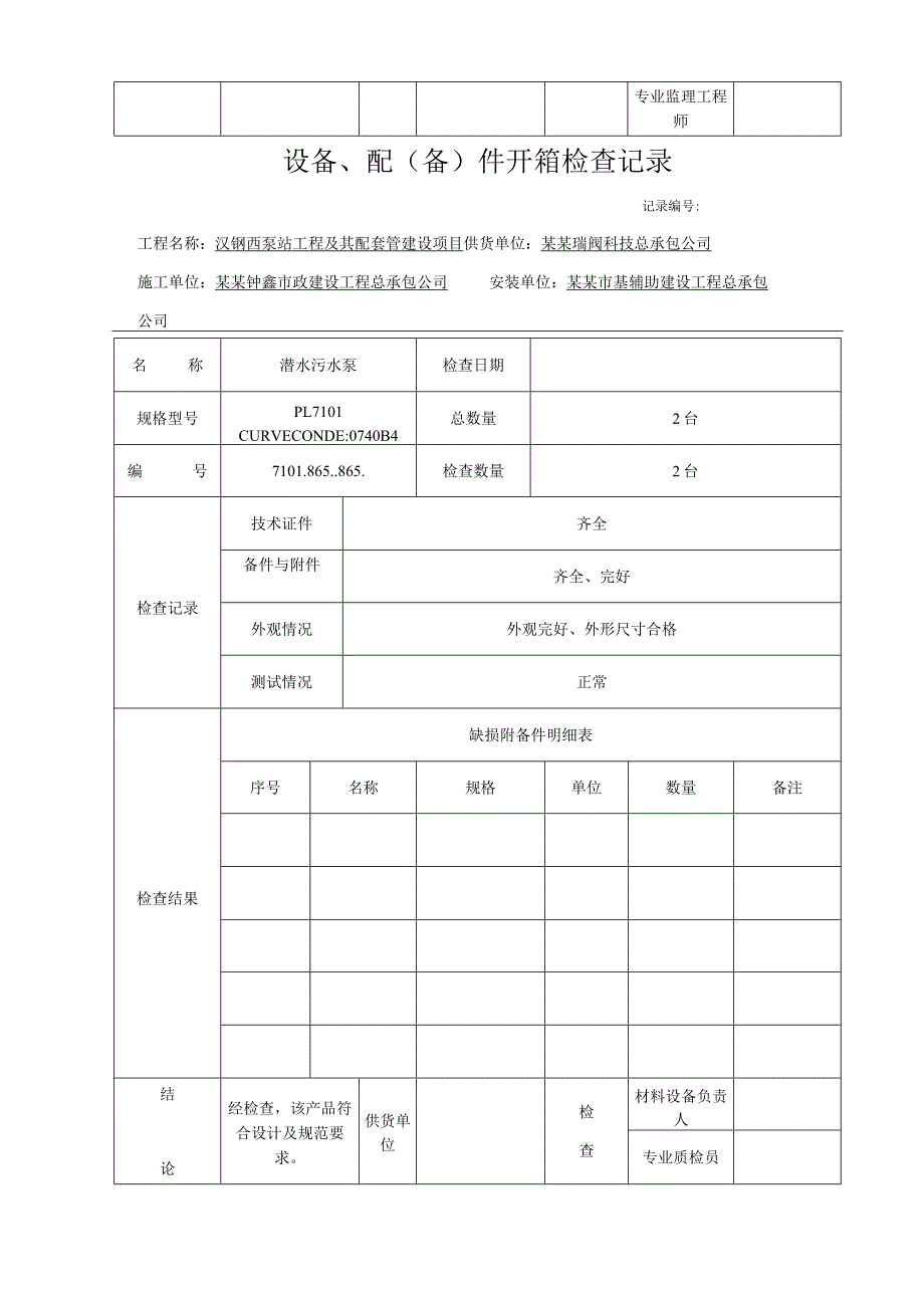 泵站工程及其配套管设备开箱检查记录.docx_第2页