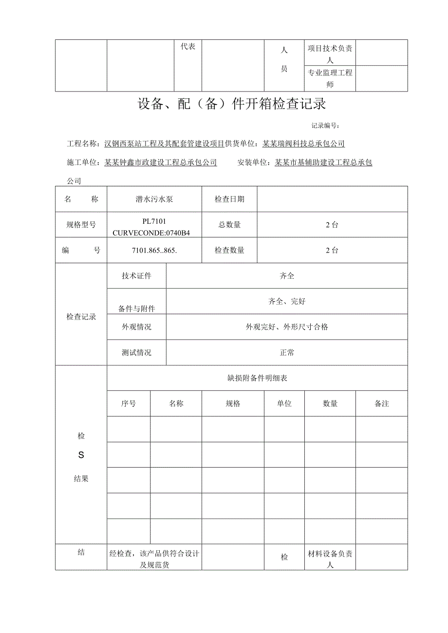 泵站工程及其配套管设备开箱检查记录.docx_第3页