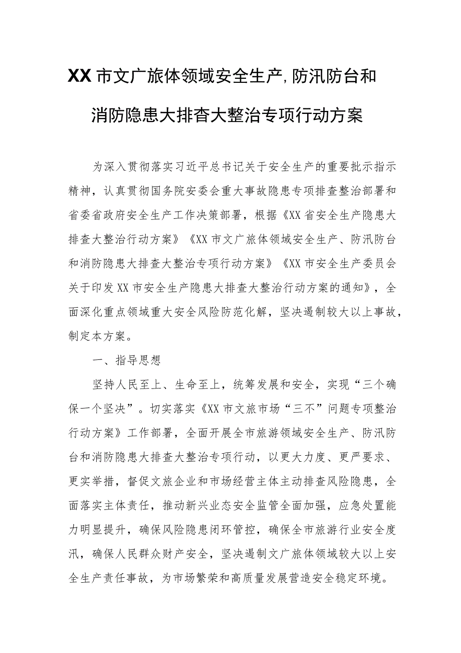 XX市文广旅体领域安全生产、防汛防台和消防隐患大排查大整治专项行动方案.docx_第1页