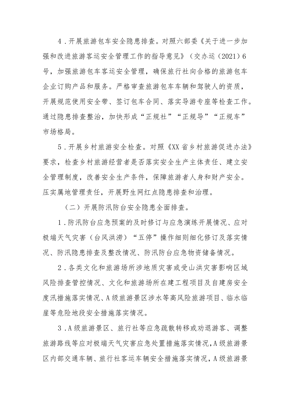 XX市文广旅体领域安全生产、防汛防台和消防隐患大排查大整治专项行动方案.docx_第3页