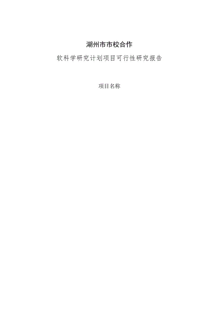 湖州市市校合作软科学研究计划项目可行性研究报告.docx_第1页