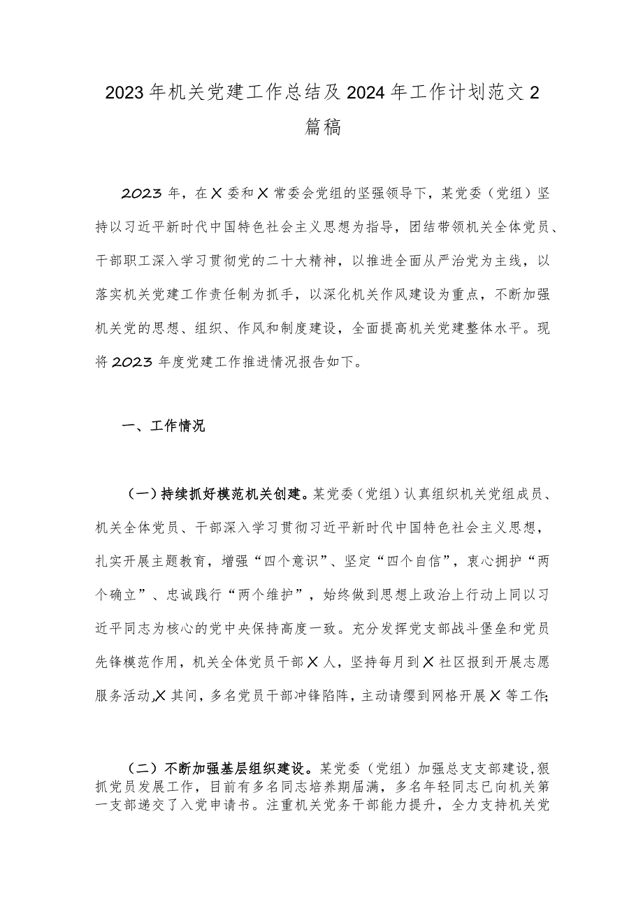 2023年机关党建工作总结及2024年工作计划范文2篇稿.docx_第1页