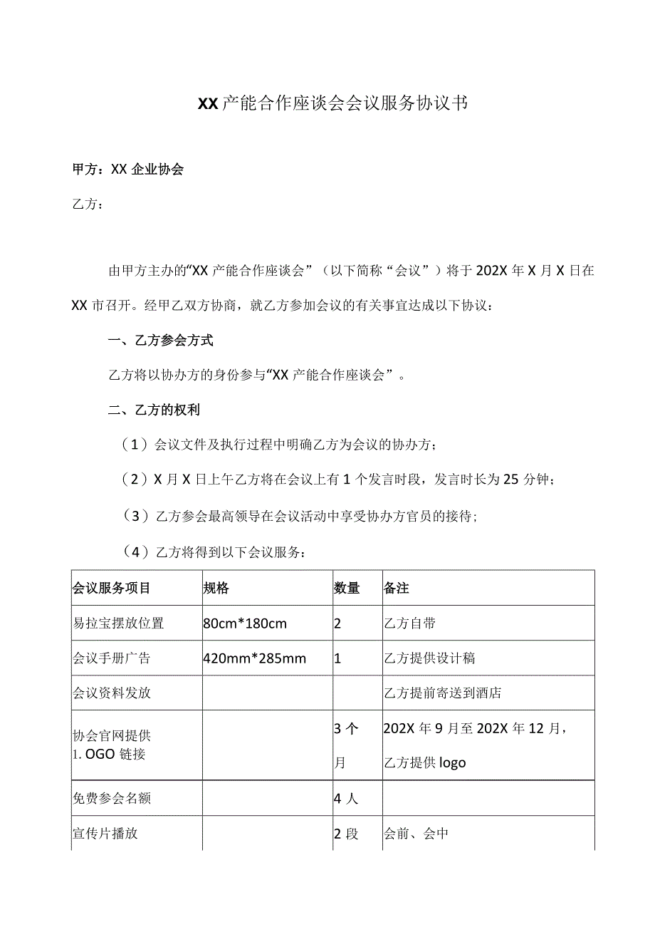 XX产能合作座谈会会议服务协议书（2023年）.docx_第1页