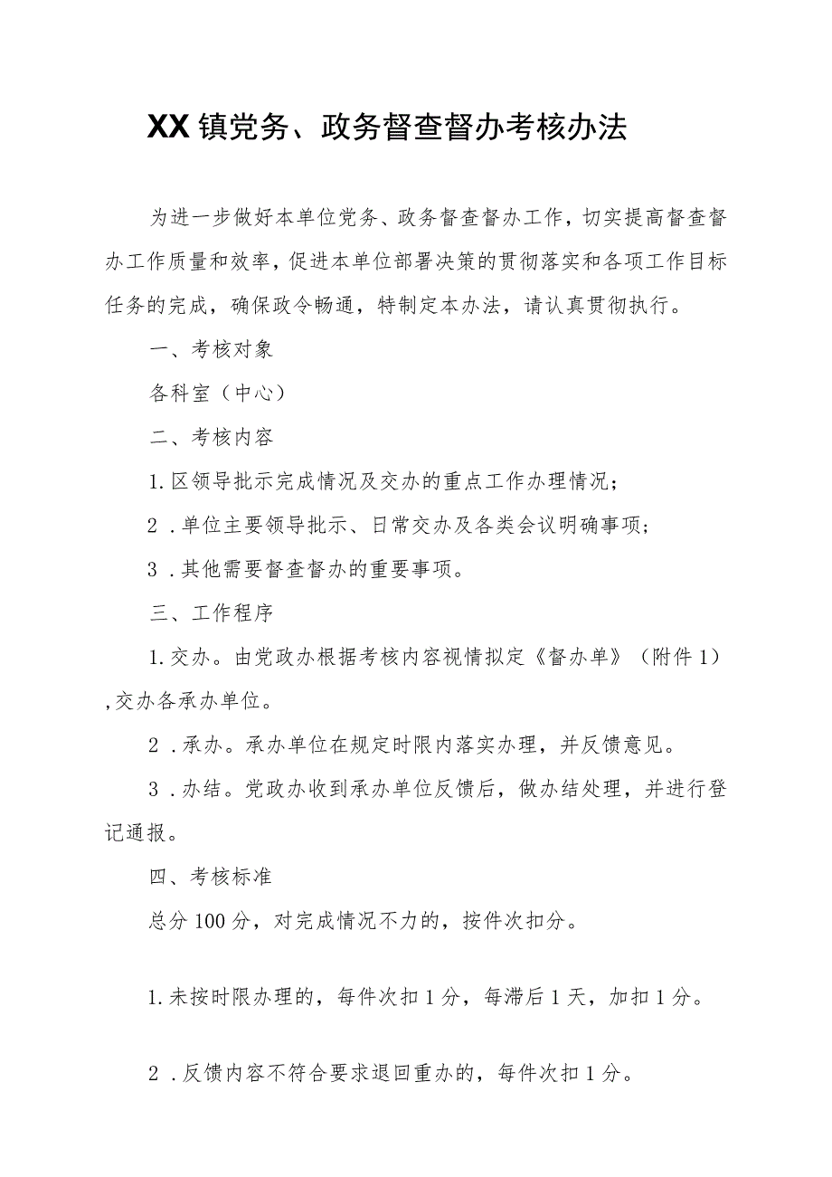 XX镇党务、政务督查督办考核办法.docx_第1页