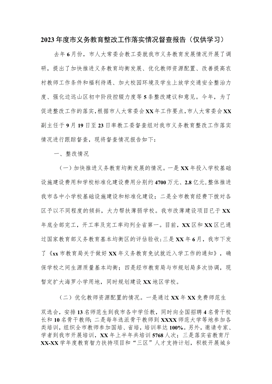 2023年度市义务教育整改工作落实情况督查报告.docx_第1页