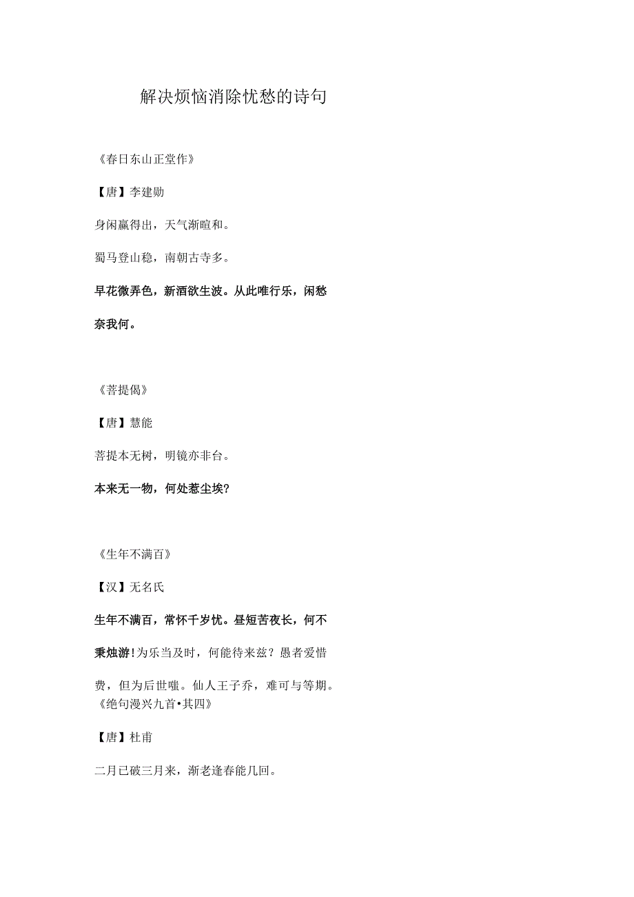 消除忧愁解决烦恼的诗.docx_第1页
