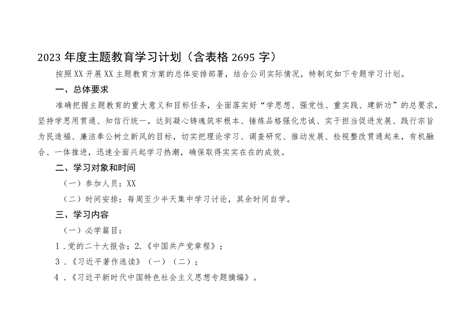 2023年度主题教育学习计划（含表格）.docx_第1页
