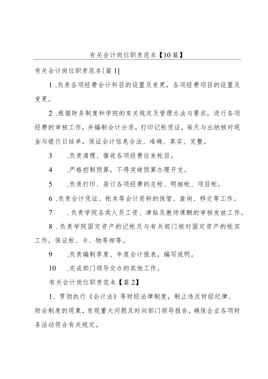 有关会计岗位职责范本【10篇】.docx_第1页