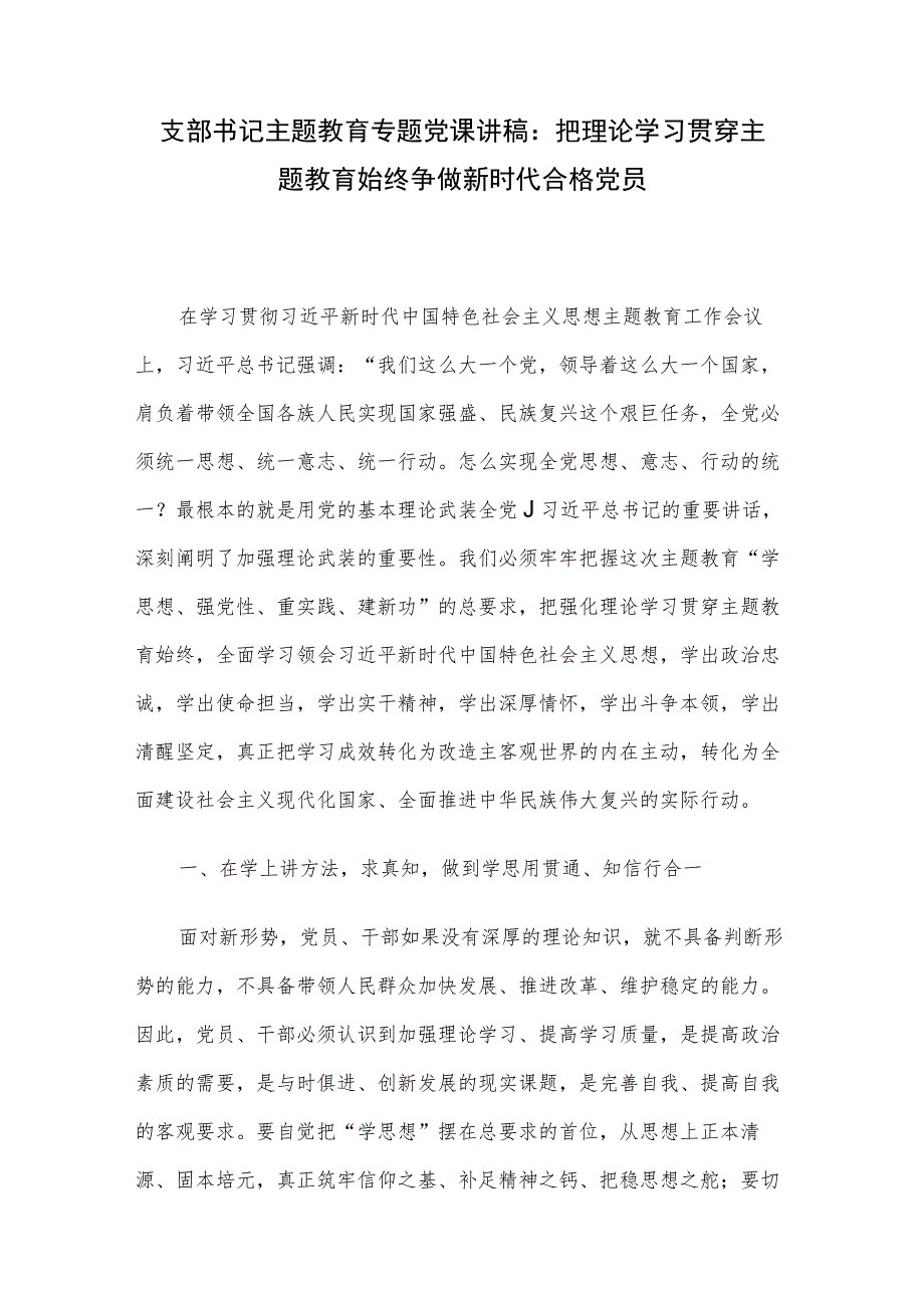 支部书记主题教育专题党课讲稿：把理论学习贯穿主题教育始终 争做新时代合格党员.docx_第1页