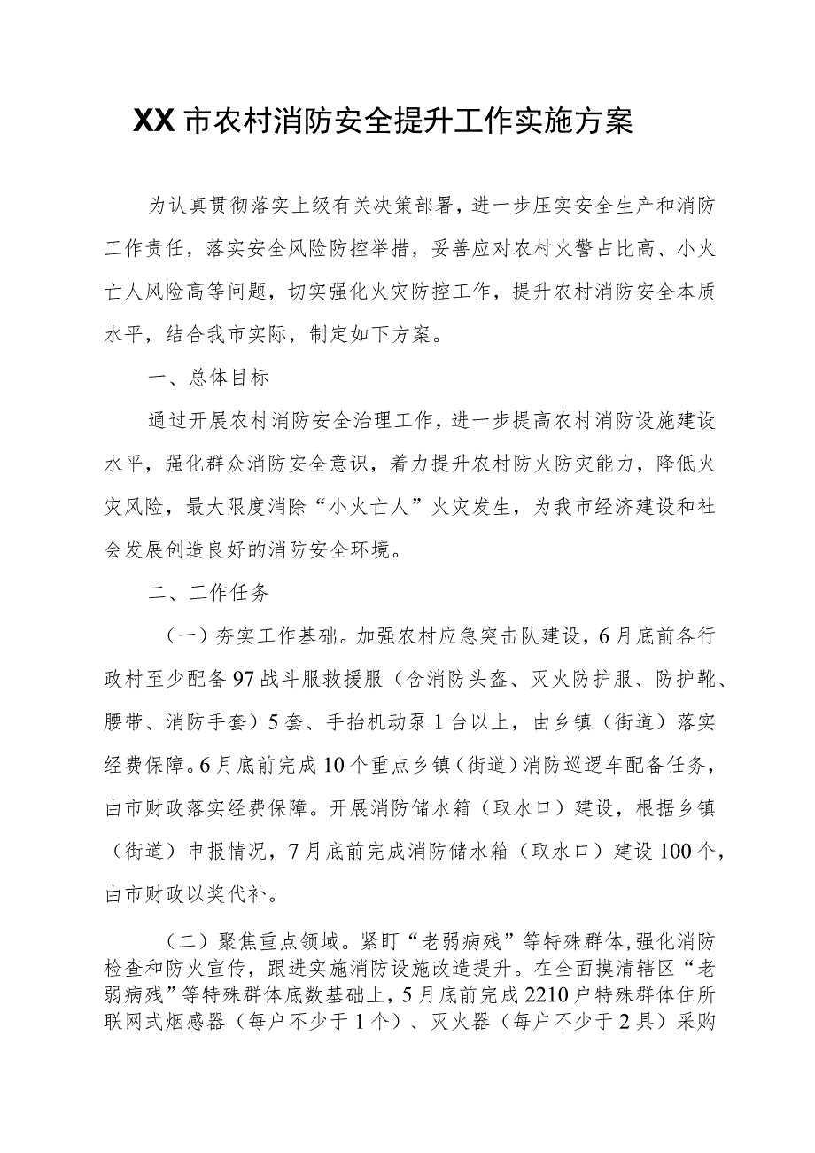 XX市农村消防安全提升工作实施方案.docx_第1页