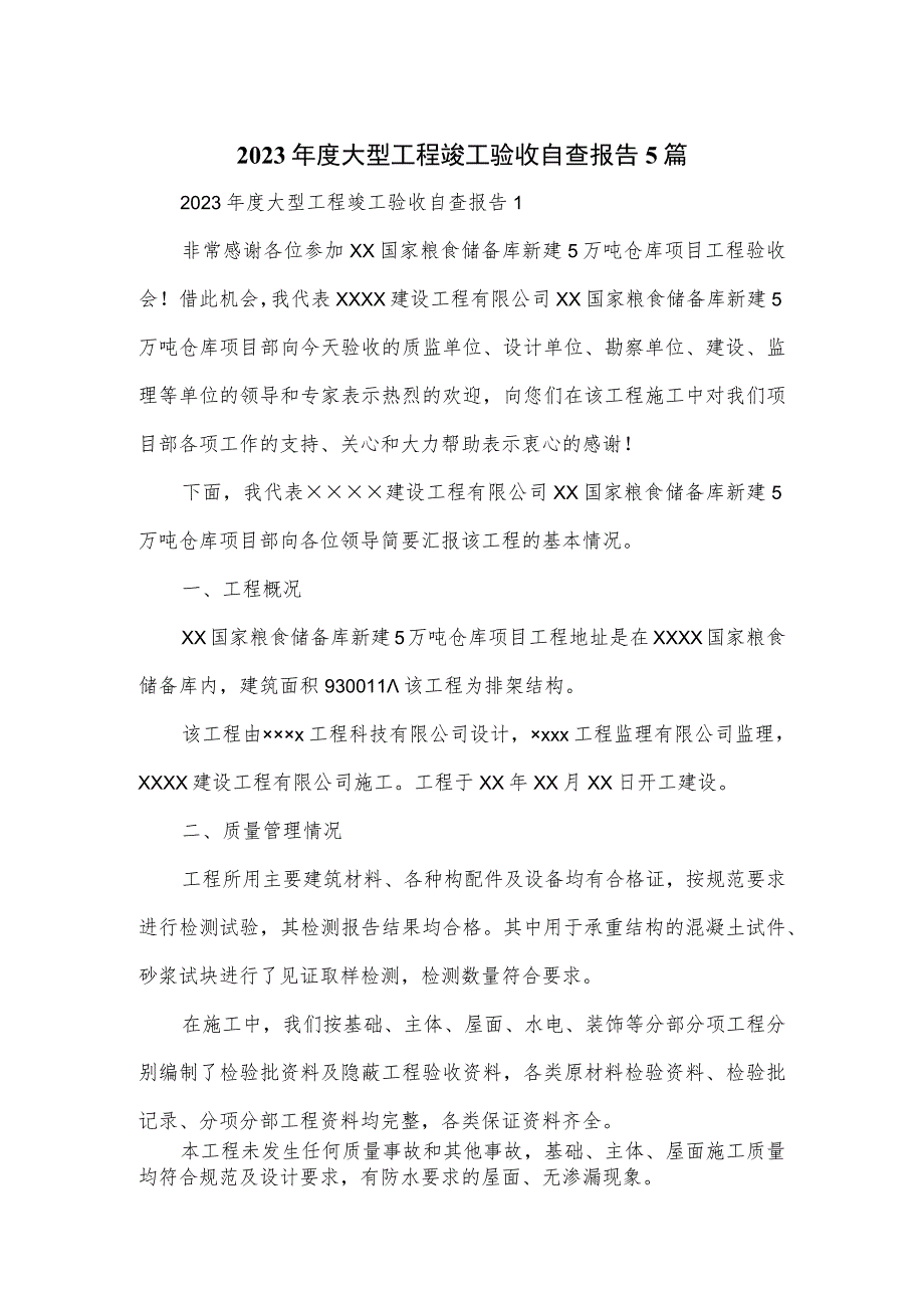 2023年度大型工程竣工验收自查报告5篇.docx_第1页