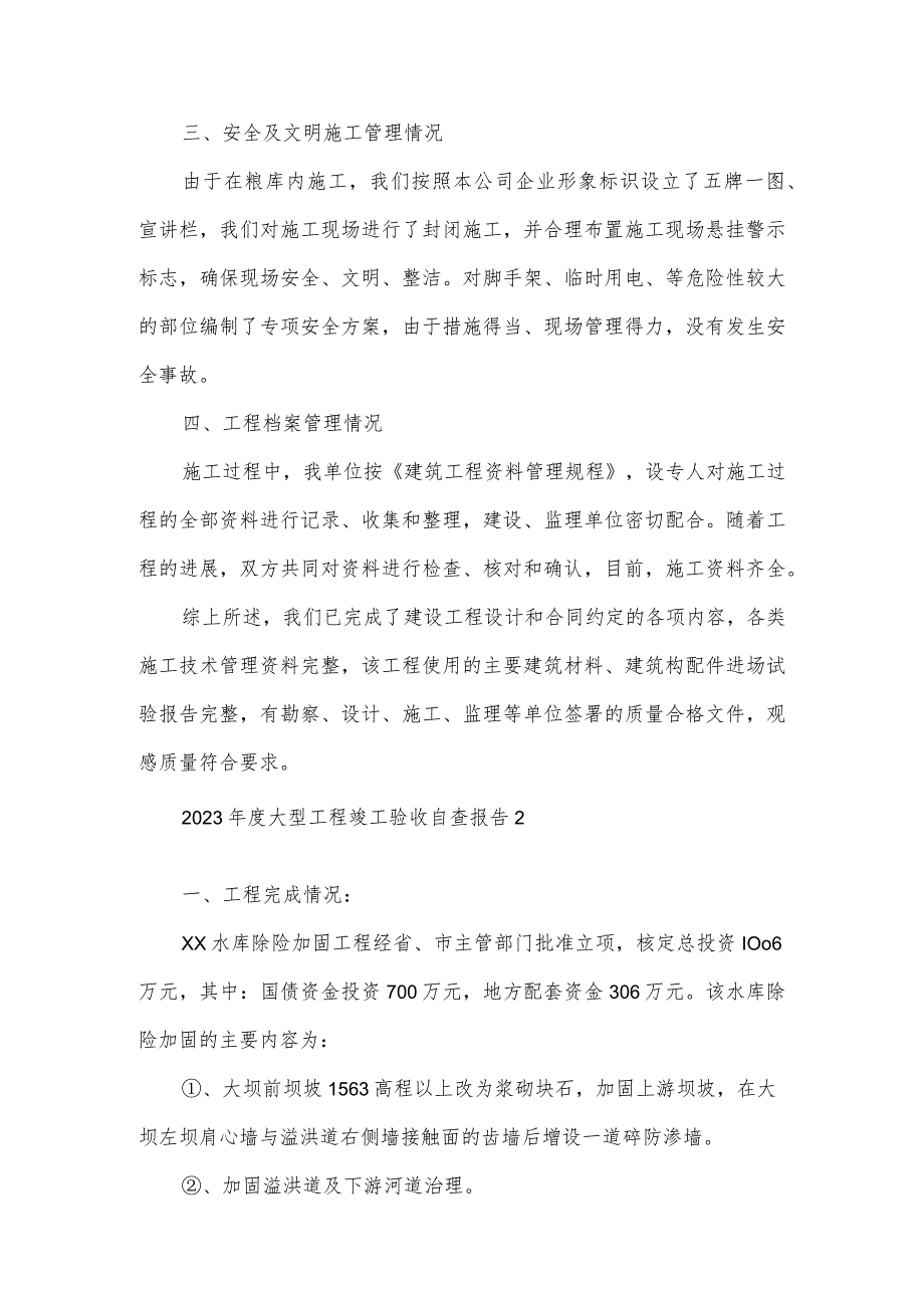 2023年度大型工程竣工验收自查报告5篇.docx_第2页