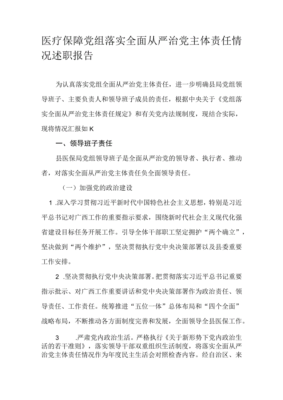 医疗保障党组落实全面从严治党主体责任情况述职报告.docx_第1页