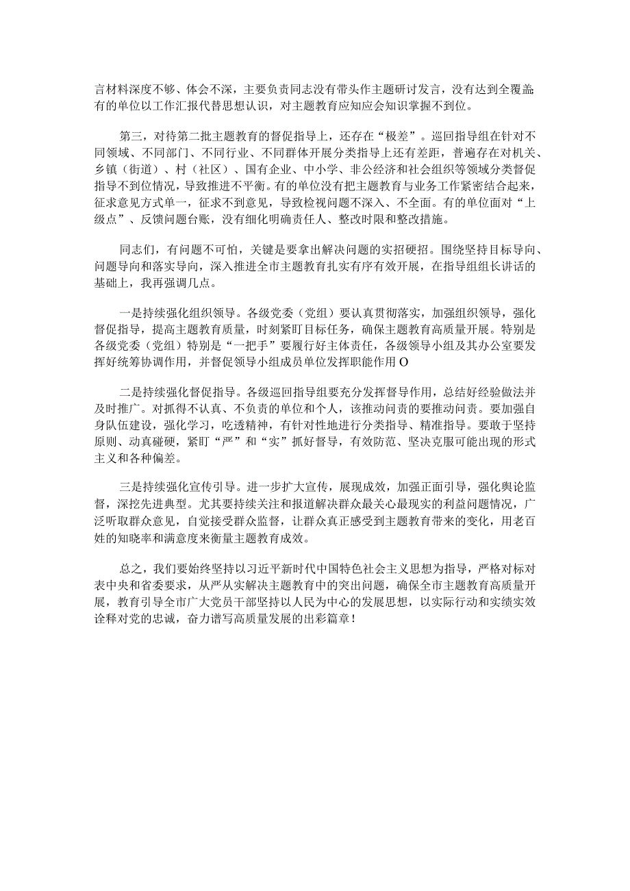 在全市2023年第二批主题教育工作推进会暨市委主题教育领导小组第三次会议上的讲话.docx_第2页