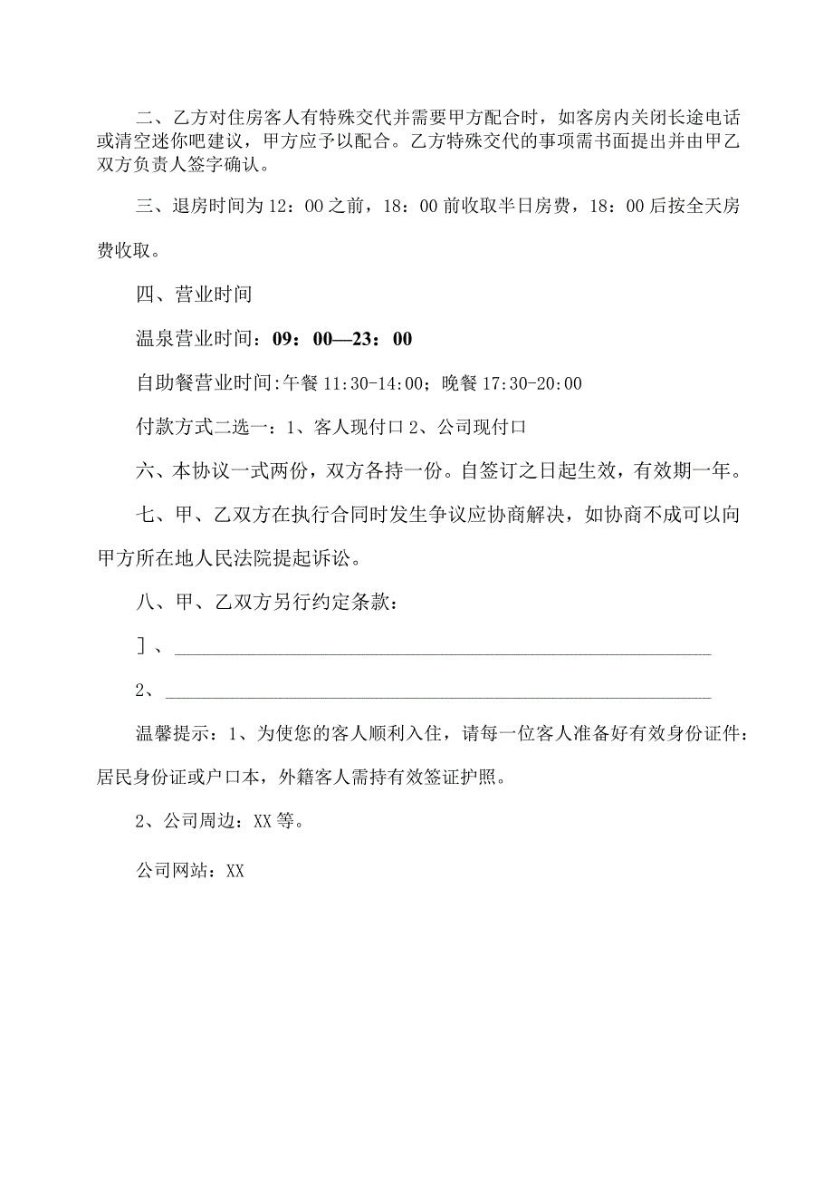 XX商务酒店有限公司与XX环保科技有限公司商务（住宿）服务合作协议书（2023年）.docx_第2页