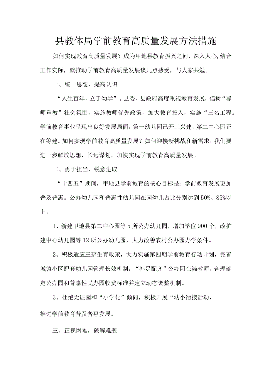 县教体局学前教育高质量发展方法措施.docx_第1页