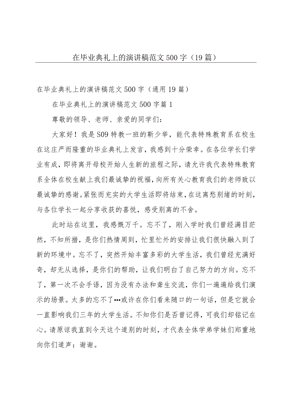 在毕业典礼上的演讲稿范文500字（19篇）.docx_第1页