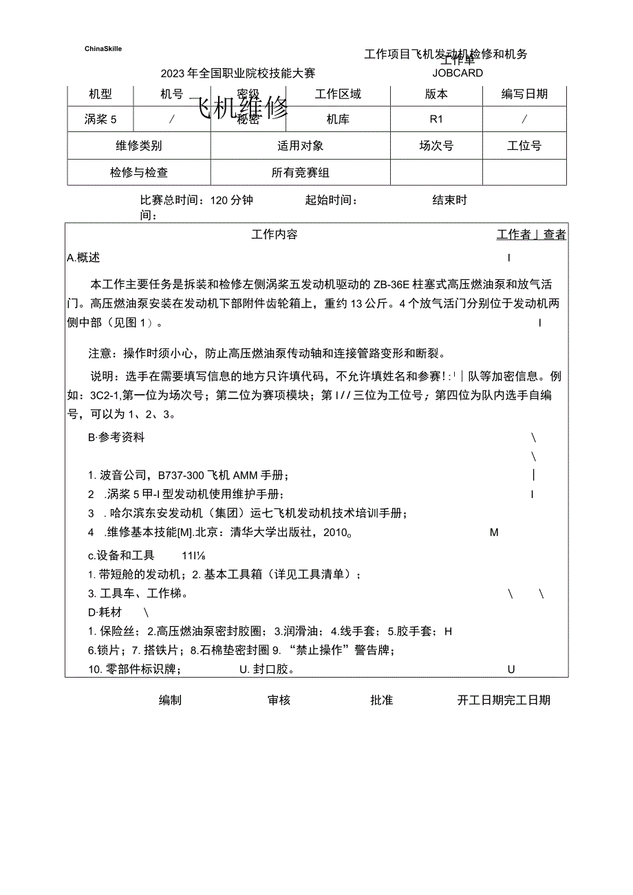 GZ072 飞机维修赛项正式赛卷模块C2-工作单-高压泵+放气活门-2023年全国职业院校技能大赛赛项正式赛卷.docx_第1页