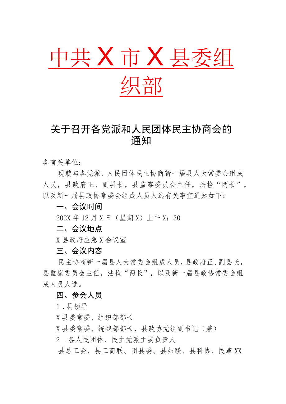 关于召开各党派和人民团体民主协商会的通知（2023年）.docx_第1页