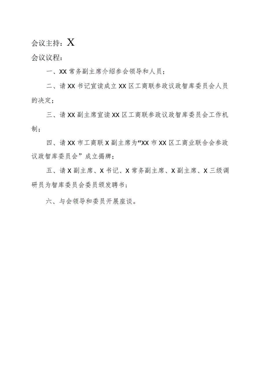 XX区工商联参政议政智库委员会成立大会安排（2023年）.docx_第2页