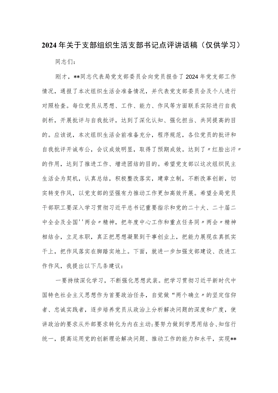 2024年关于支部组织生活支部书记点评讲话稿.docx_第1页