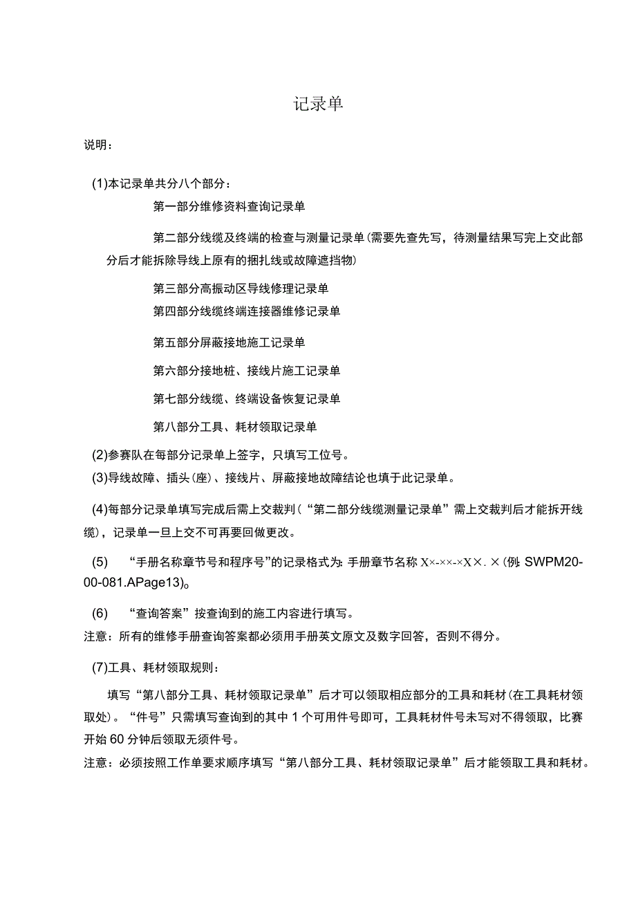 GZ072 飞机维修赛项正式赛卷B2’模块查询记录单8.20-2023年全国职业院校技能大赛赛项正式赛卷.docx_第1页