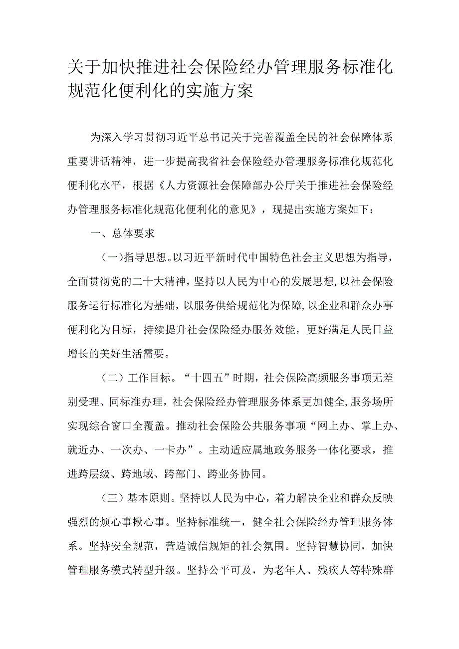 关于加快推进社会保险经办管理服务标准化规范化便利化的实施方案.docx_第1页