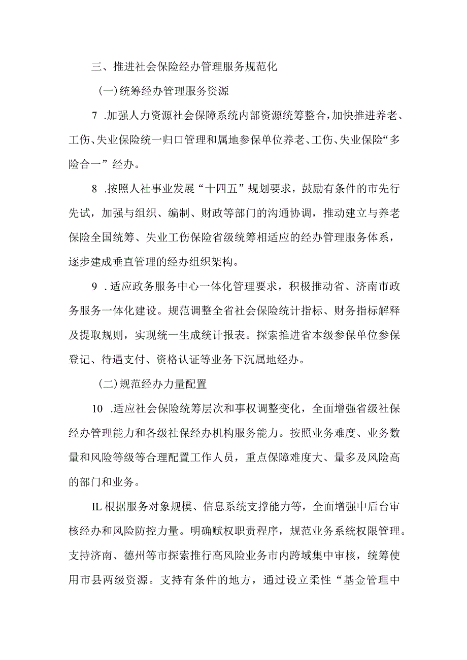 关于加快推进社会保险经办管理服务标准化规范化便利化的实施方案.docx_第3页