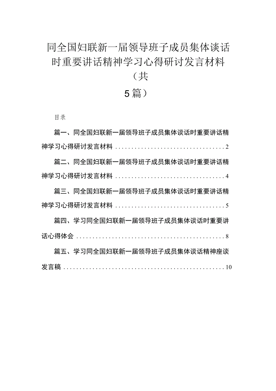 同全国妇联新一届领导班子成员集体谈话时重要讲话精神学习心得研讨发言材料精选（参考范文五篇）.docx_第1页