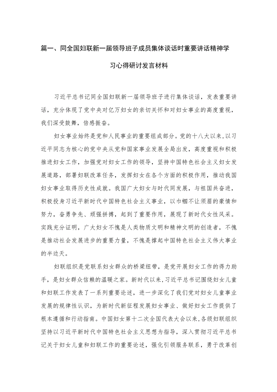 同全国妇联新一届领导班子成员集体谈话时重要讲话精神学习心得研讨发言材料精选（参考范文五篇）.docx_第2页