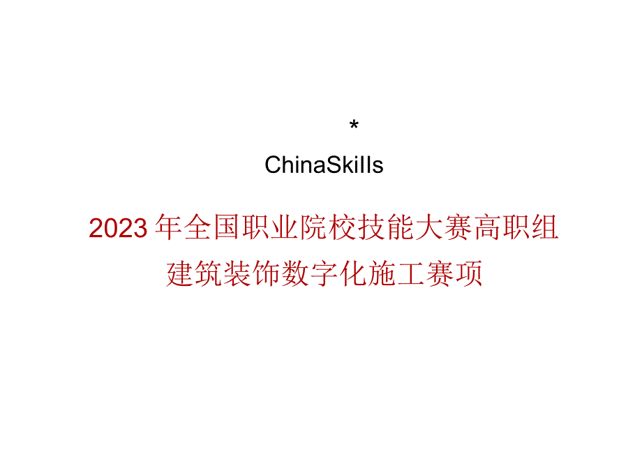 GZ009 建筑装饰数字化施工正式赛卷模块三 施工项目管理任务书-2023年全国职业院校技能大赛赛项正式赛卷.docx_第1页