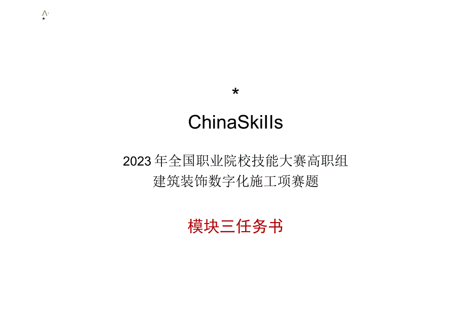 GZ009 建筑装饰数字化施工正式赛卷模块三 施工项目管理任务书-2023年全国职业院校技能大赛赛项正式赛卷.docx_第2页