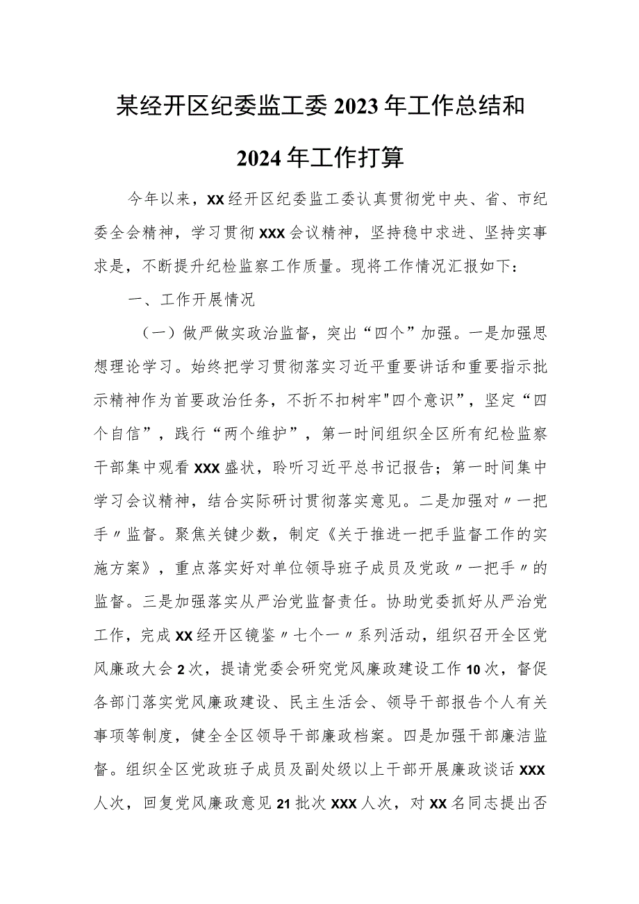 某经开区纪委监工委2023年工作总结和2024年工作打算.docx_第1页