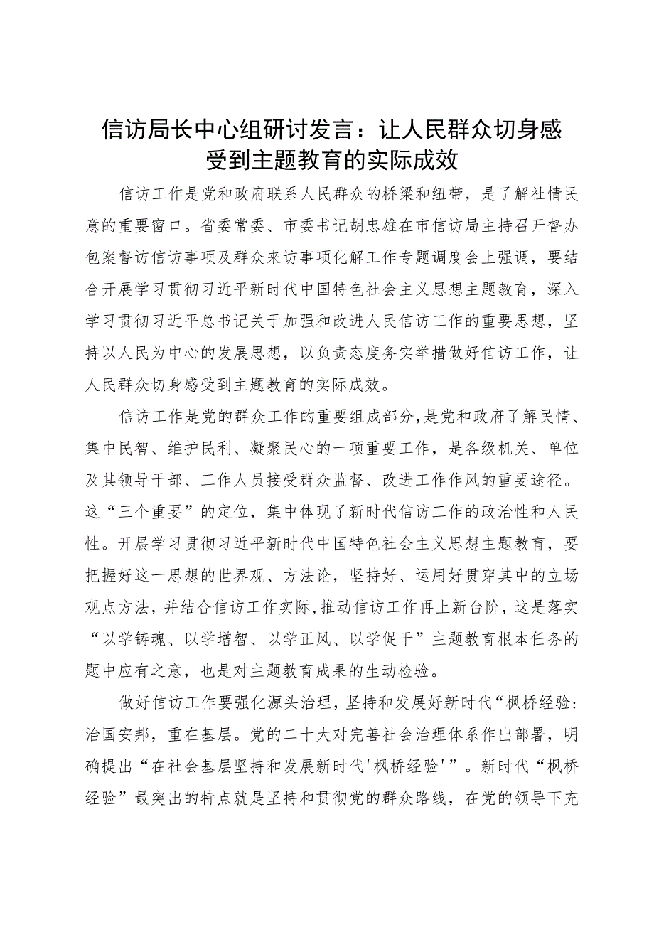 信访局长中心组研讨发言：让人民群众切身感受到主题教育的实际成效.docx_第1页