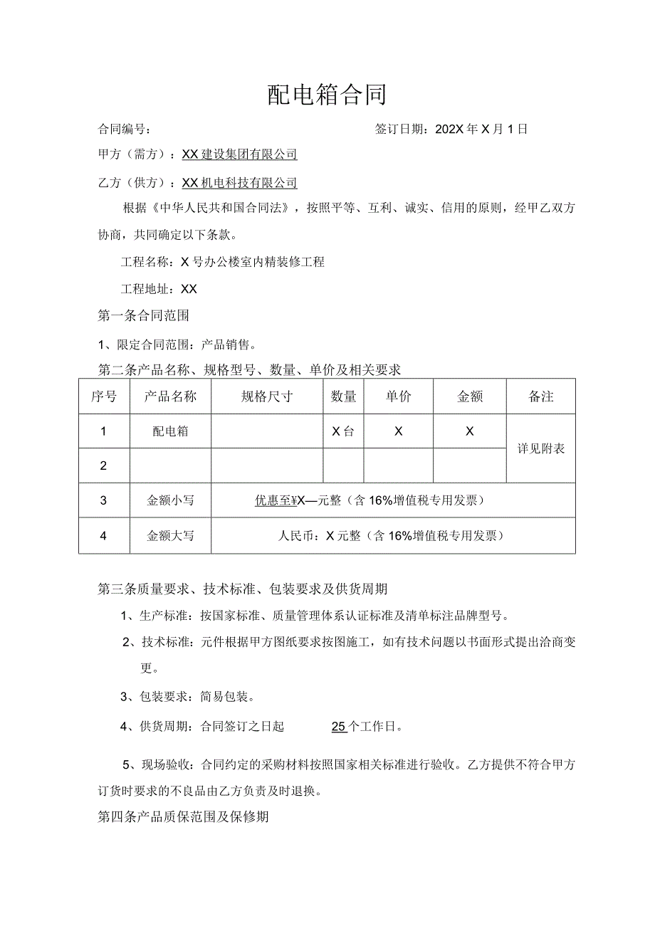 XX建设集团有限公司配电箱合同（2023年）.docx_第1页