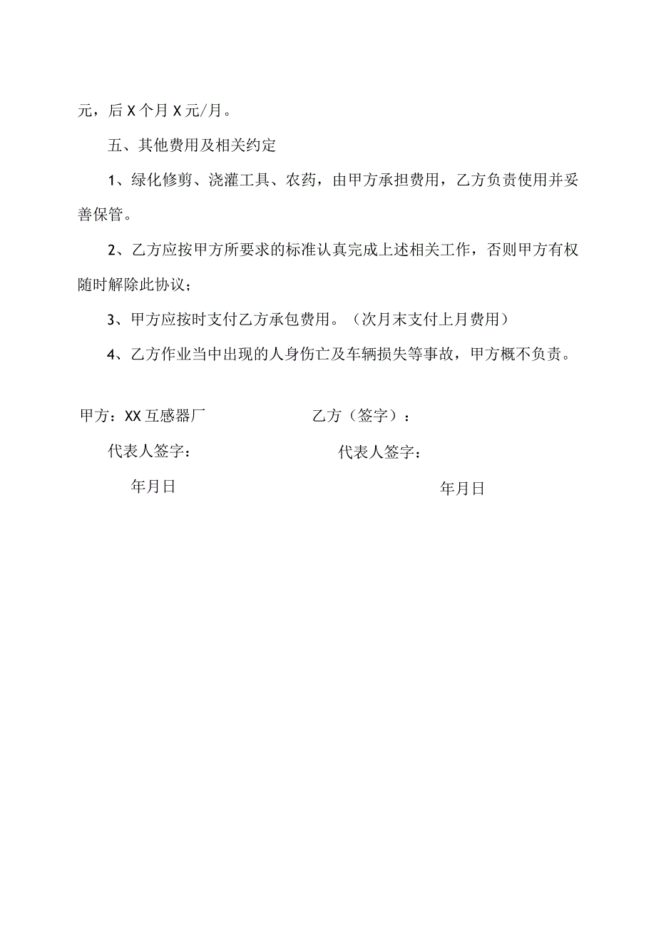 XX互感器厂XX绿化养护承包协议书〔2023〕20号.docx_第2页