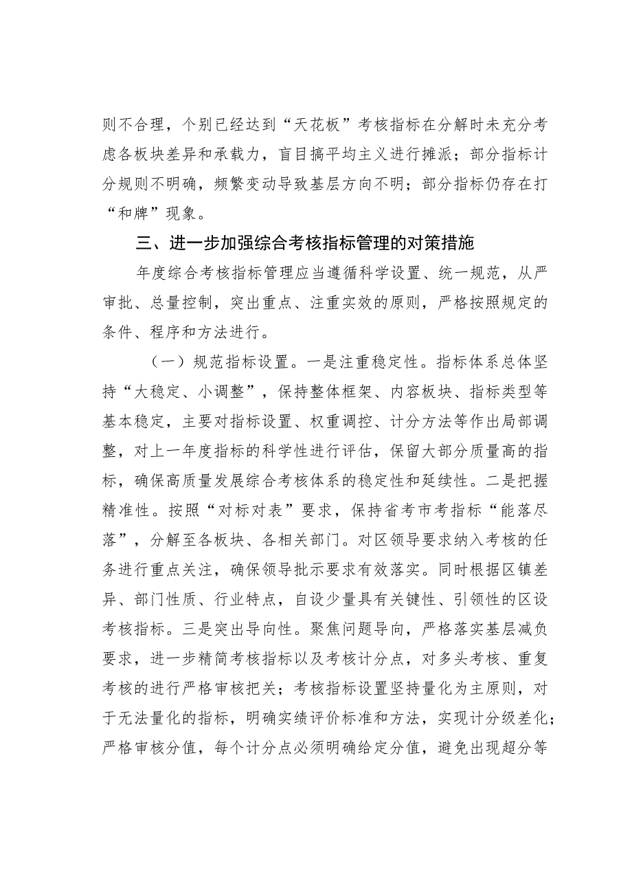 某区规范年度综合考核指标管理调研报告.docx_第2页