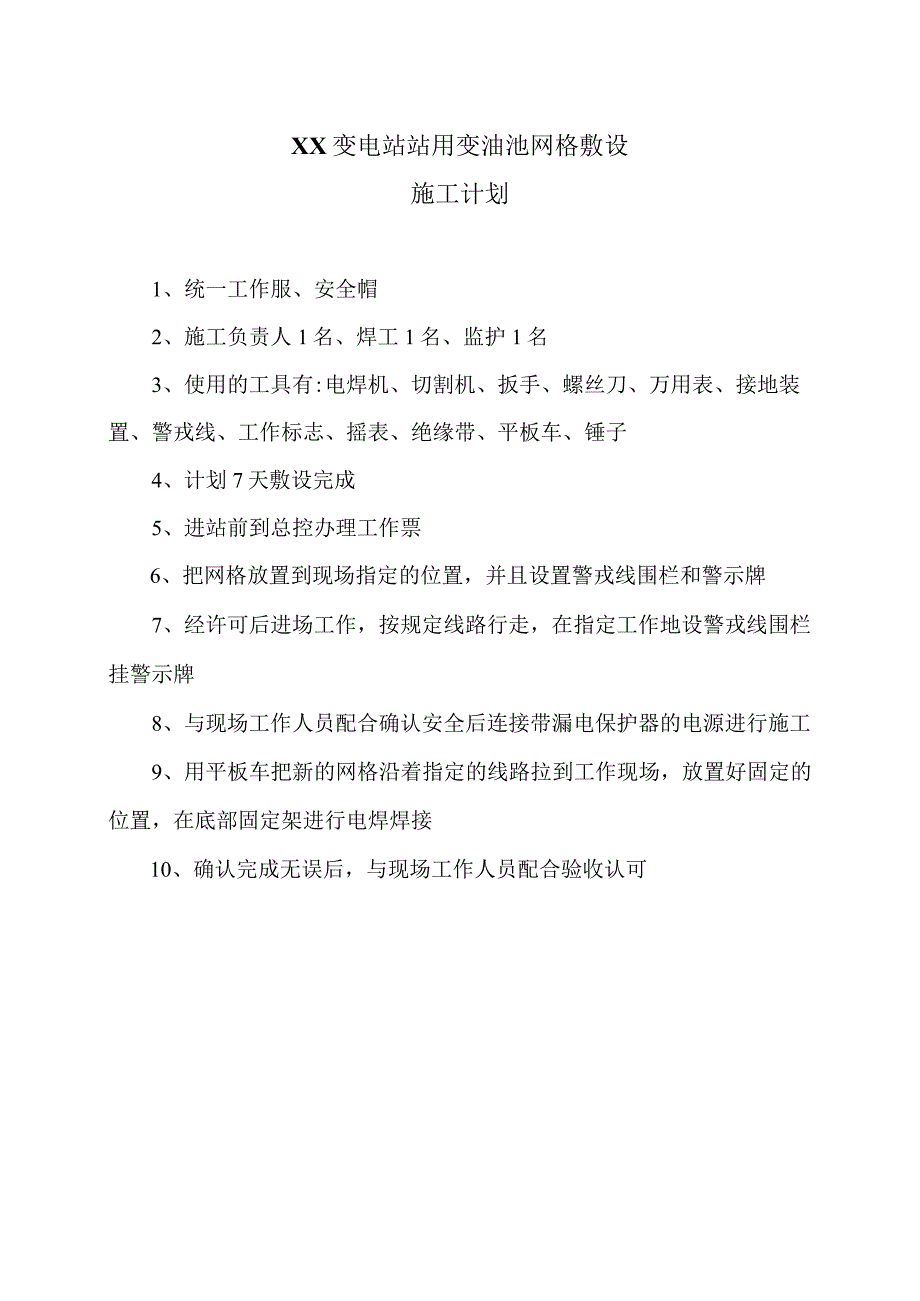 XX变电站站用变油池网格敷设施工计划（2023年）.docx_第1页