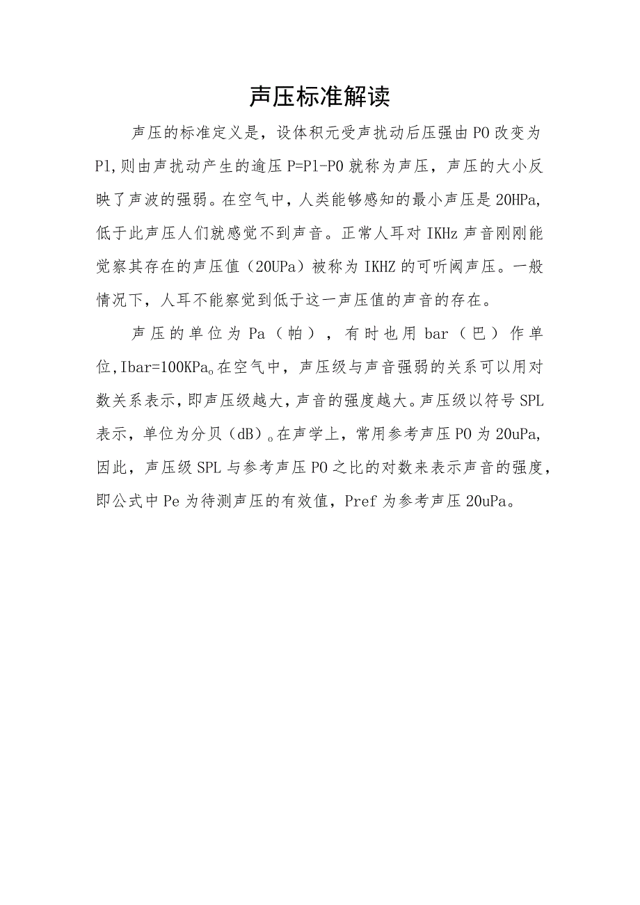 声压标准解读.docx_第1页