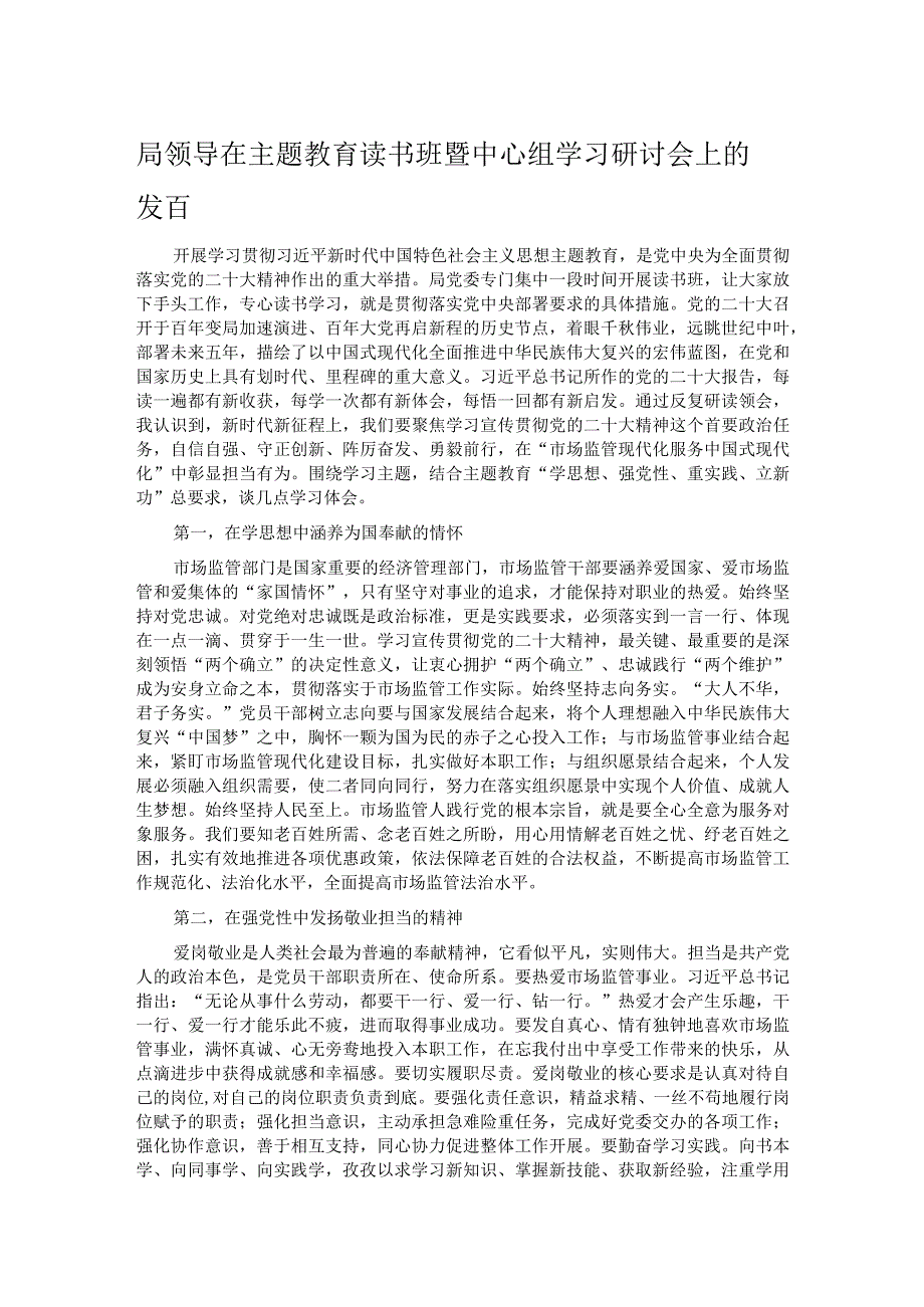 局领导在主题教育读书班暨中心组学习研讨会上的发言.docx_第1页