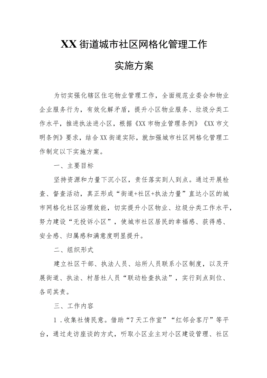 XX街道城市社区网格化管理工作实施方案.docx_第1页