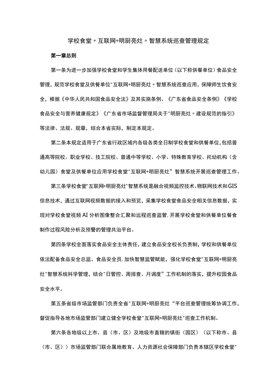 《学校食堂“互联网+明厨亮灶”智慧系统巡查管理规定》全文及解读.docx_第1页