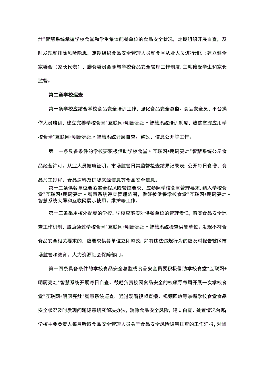 《学校食堂“互联网+明厨亮灶”智慧系统巡查管理规定》全文及解读.docx_第3页